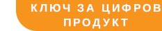 За продуктите в цифров формат доставката се извършва в рамките на 5 минути след получаване на плащането, чрез имейл. За продуктите в цифров формат доставката се извършва в рамките на 5 минути след получаване на плащането, чрез имейл.
